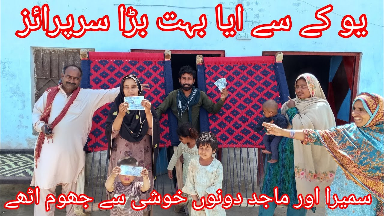 یو کے سے ایا بہت بڑا سرپرائز سمیرا اور ماجد دونوں خوشی سے جھوم اٹھے سمیرہ ماجد ولاگ