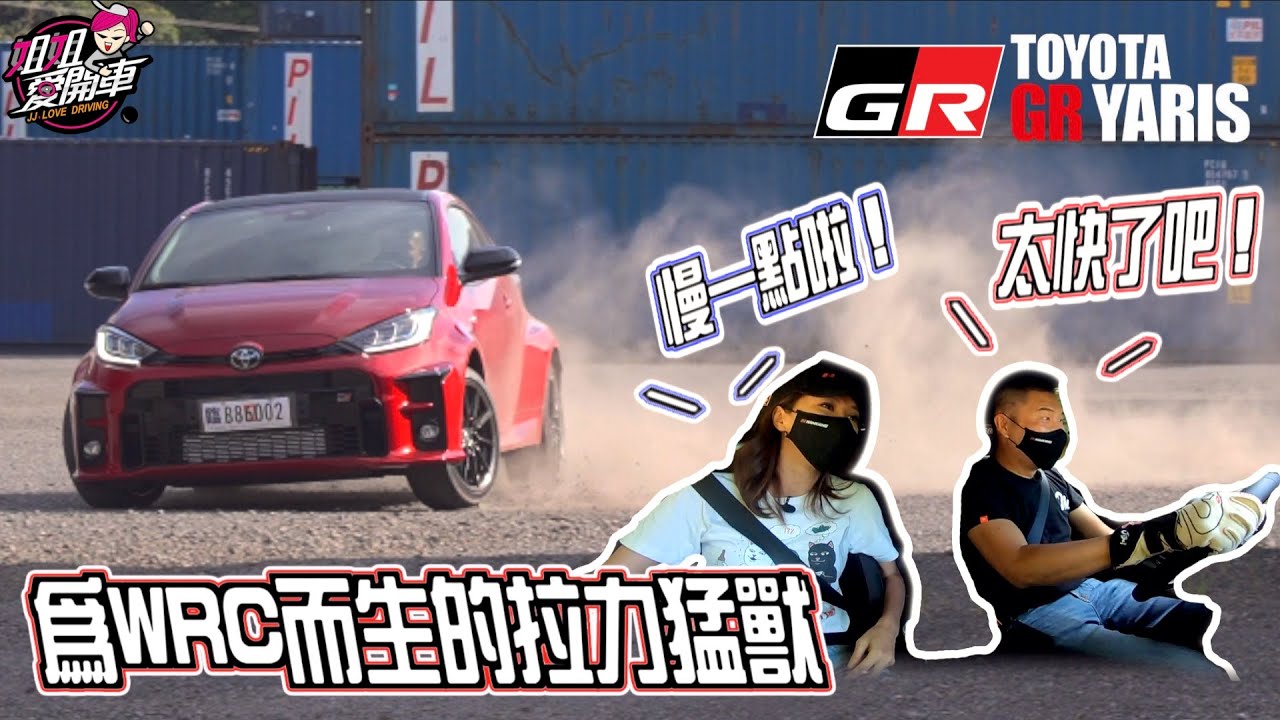 Toyota GR Yaris 嗨爆山路的暴力鴨！真的可以甩尾？為拉力而生的戰駒