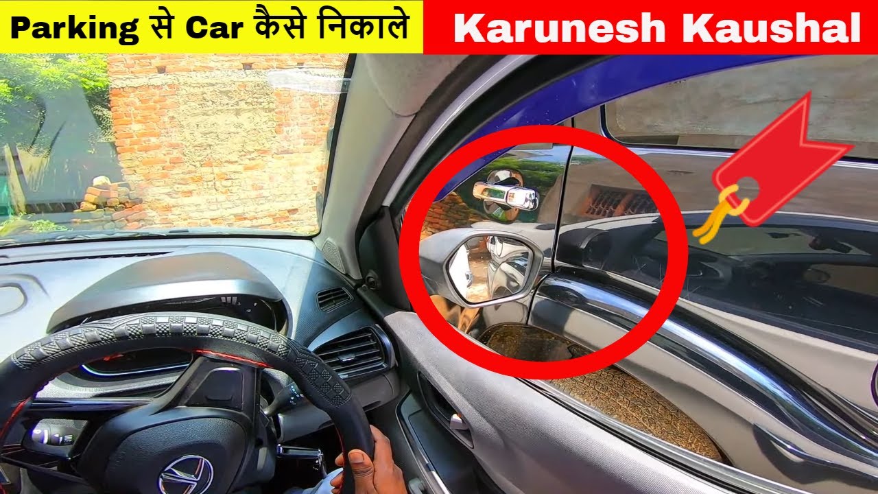 पार्किंग से कार कैसे निकाले | How to Exit Car from Parking | Karunesh Kaushal
