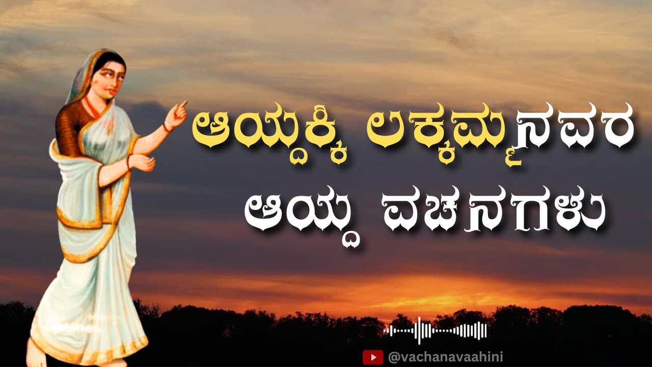 ಆಯ್ದಕ್ಕಿ ಲಕ್ಕಮ್ಮನವರ ವಚನಗಳು | Aydakki Lakkamma | Kannada Podcast | Vachana Vaahini