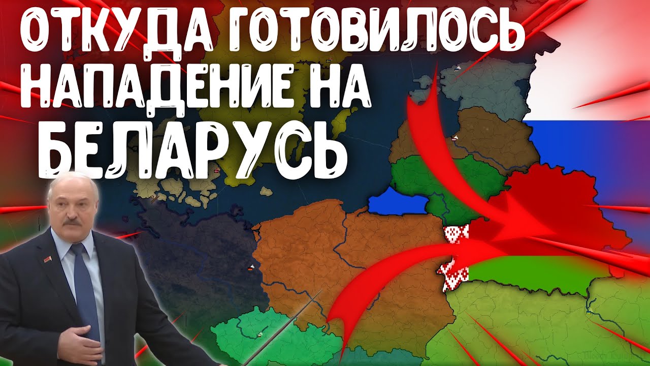 Я ПОКАЗАЛ ОТКУДА НА БЕЛАРУСЬ ГОТОВИЛОСЬ НАПАДЕНИЕ В Age of History 2! Bloody Europe 2!