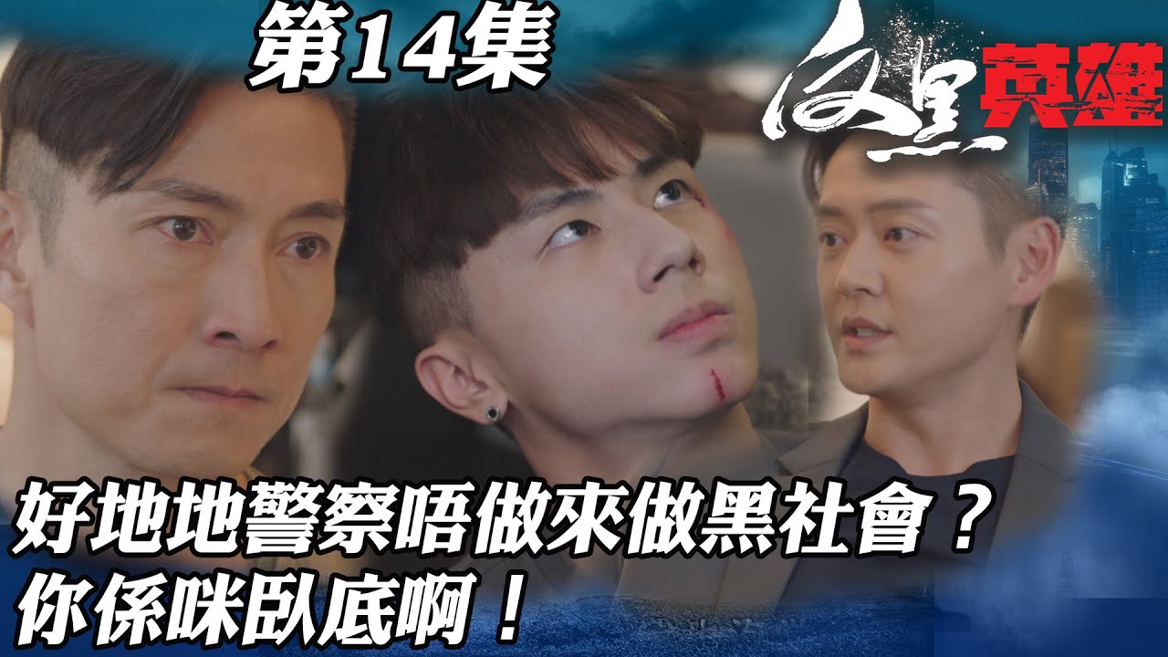 反黑英雄｜好地地警察唔做來做黑社會？你係咪臥底啊！｜陳山聰｜袁偉豪｜姚子羚｜朱晨麗｜警匪｜TVBUSA