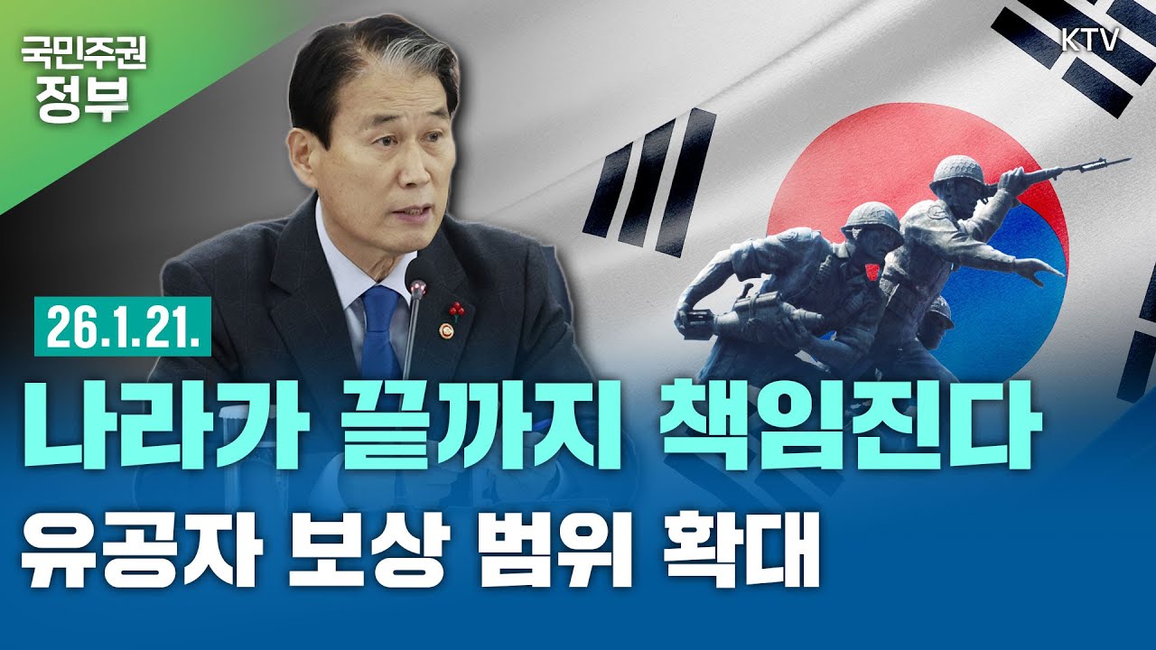 희생과 헌신에 합당한 보상...나라가 끝까지 책임진다
