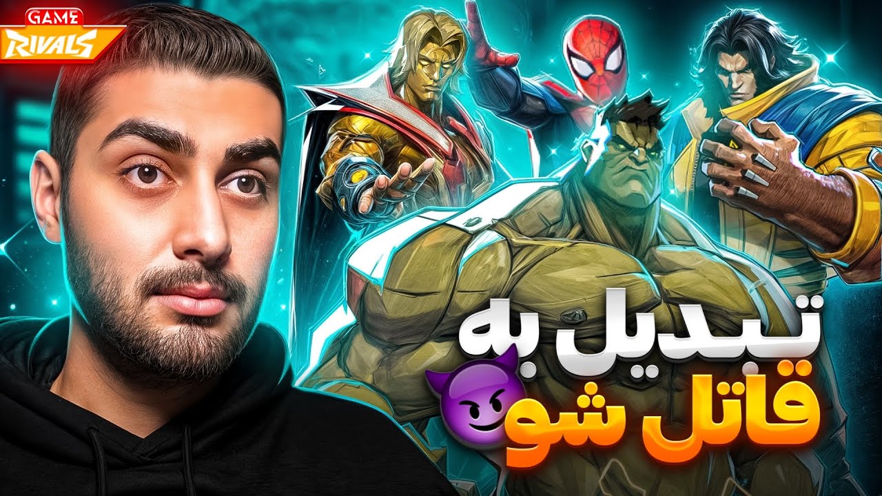 بهترین اموزشه دوئلیست مارول رایوالز 🥷🏼😮‍💨(p1)