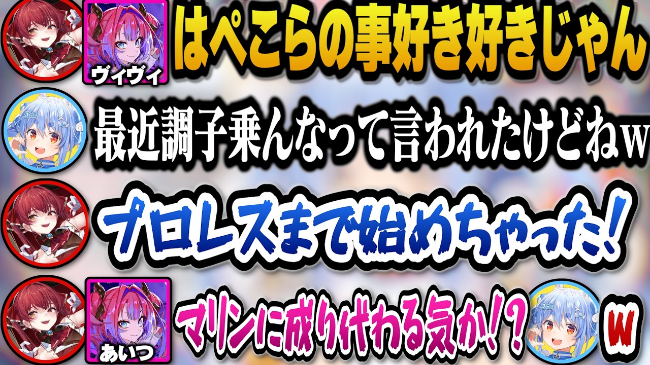 ぺこヴィヴィは案件も増えプロレスまで覚えぺこマリの今後を案ずるマリン船長に爆笑するぺこらｗ＋にじさんじや個人勢の憧れの人を語るマリン船長【ホロライブ切り抜き/宝鐘マリン/兎田ぺこら/綺々羅々ヴィヴィ】