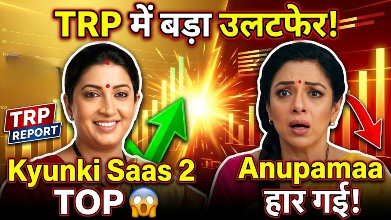 TRP में बड़ा उलटफेर! Kyunki Saas Bhi Kabhi Bahu Thi 2 ने Anupamaa को पछाड़ा