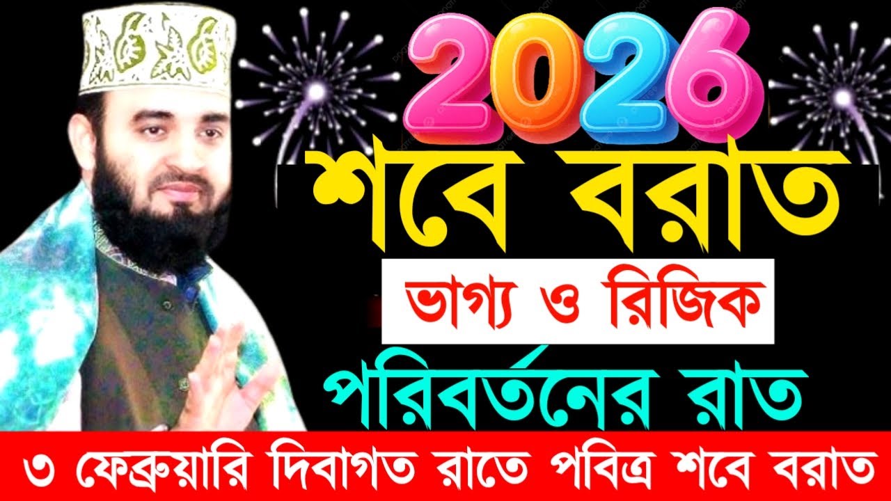 ভাগ্য ও রিজিক পরিবর্তনের রাত ৩ ফেব্রুয়ারি দিবাগত রাতে পবিত্র শবে বরাত !মিজানুর রহমান !Mizanur Rahman