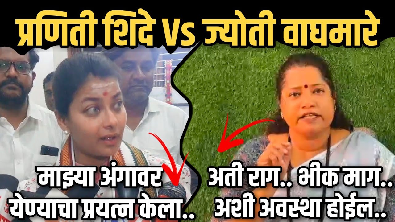 Praniti Shinde Vs Jyoti Waghmare | Maratha Aarakshan Manoj Jarange Patil