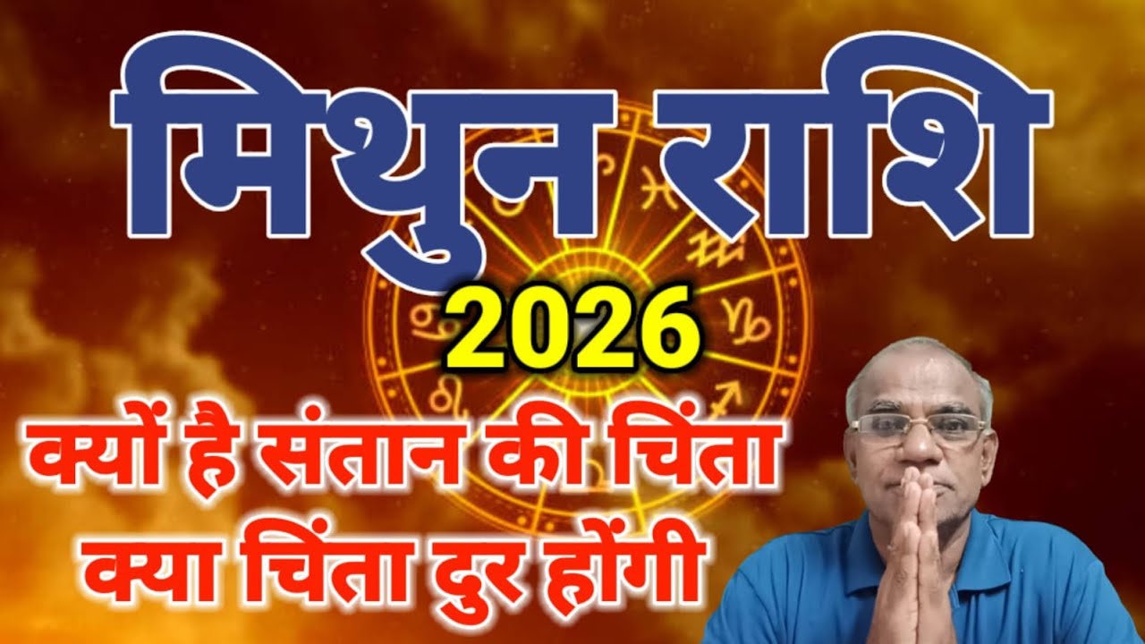 मिथुन राशि क्यों है संतान की चिंता | mithun rashi