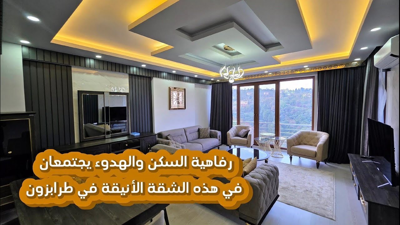 شقة للبيع في طرابزون تجمع بين رفاهية السكن والهدوء /2025  #طرابزون 