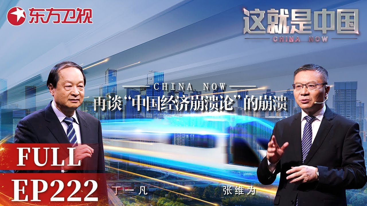 这就是中国 第222期：再谈“中国经济崩溃论”的崩溃 ｜#这就是中国EP222｜China Now｜FULL｜上海电视台官方频道