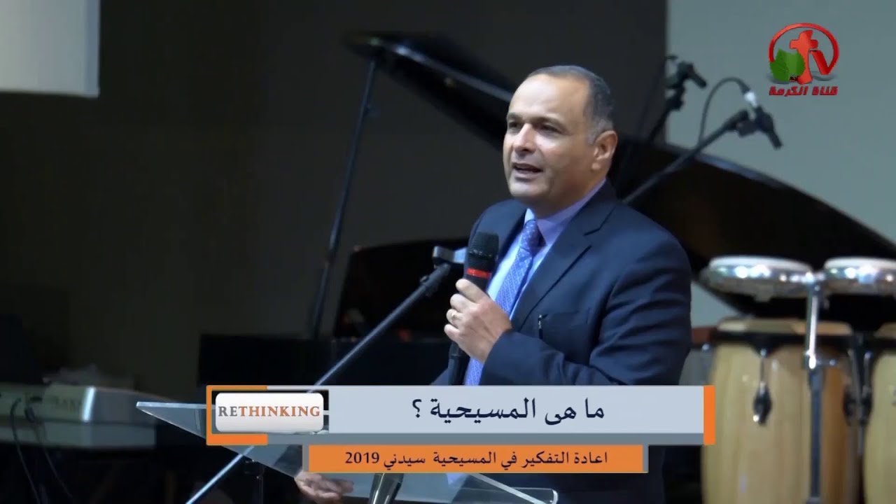 ماهي المسيحية؟ - د. ماهر صموئيل - مؤتمر إعادة التفكير في المسيحية - سيدني - استراليا