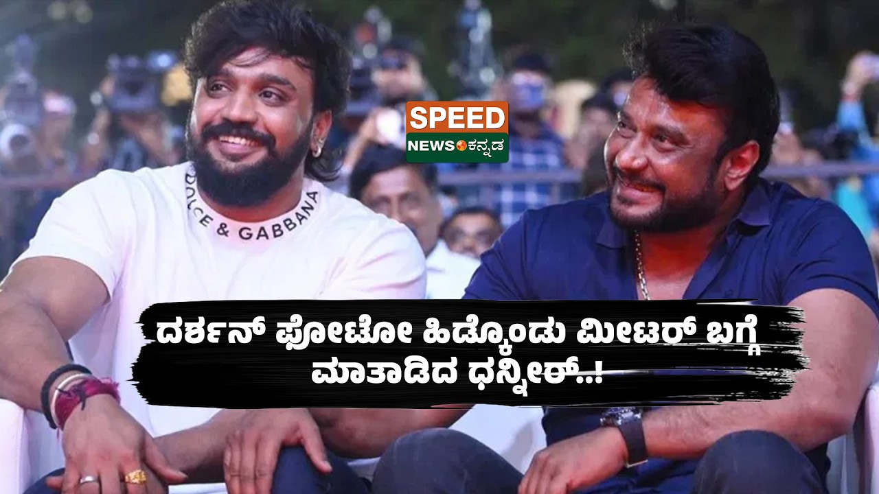 Darshan | Dhanveer | ದರ್ಶನ್ ಫೋಟೋ ಹಿಡ್ಕೊಂಡು ಮೀಟರ್ ಬಗ್ಗೆ ಮಾತಾಡಿದ ಧನ್ವೀರ್..! | Speed News Kannada