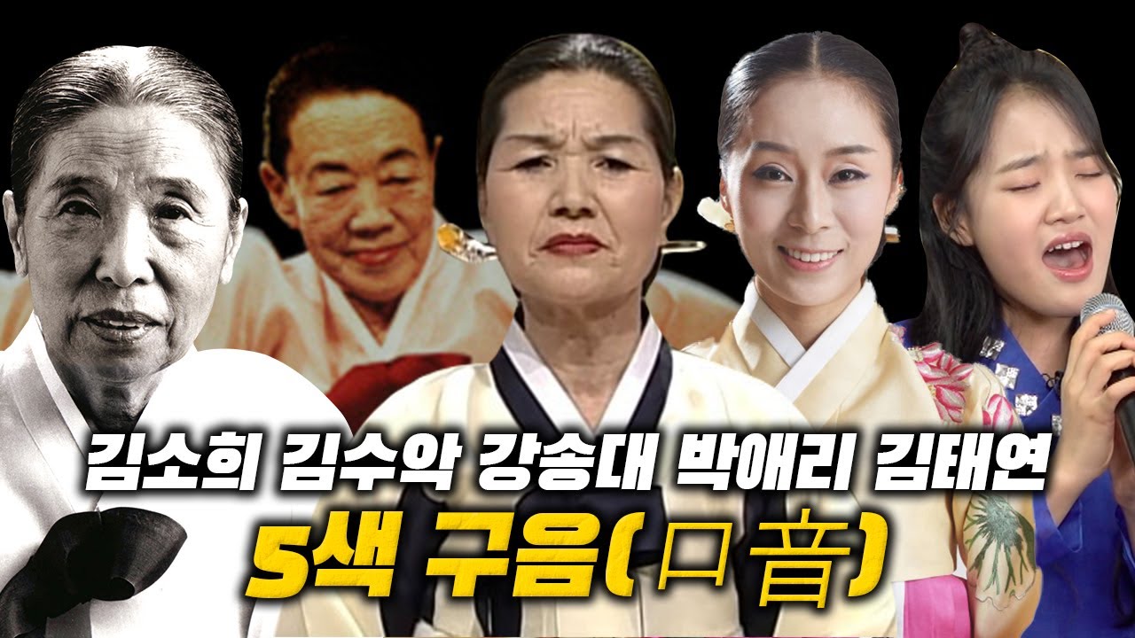 다채로운 5인5색 | 김소희 김수악 강송대 박애리 김태연의 구음(口音)