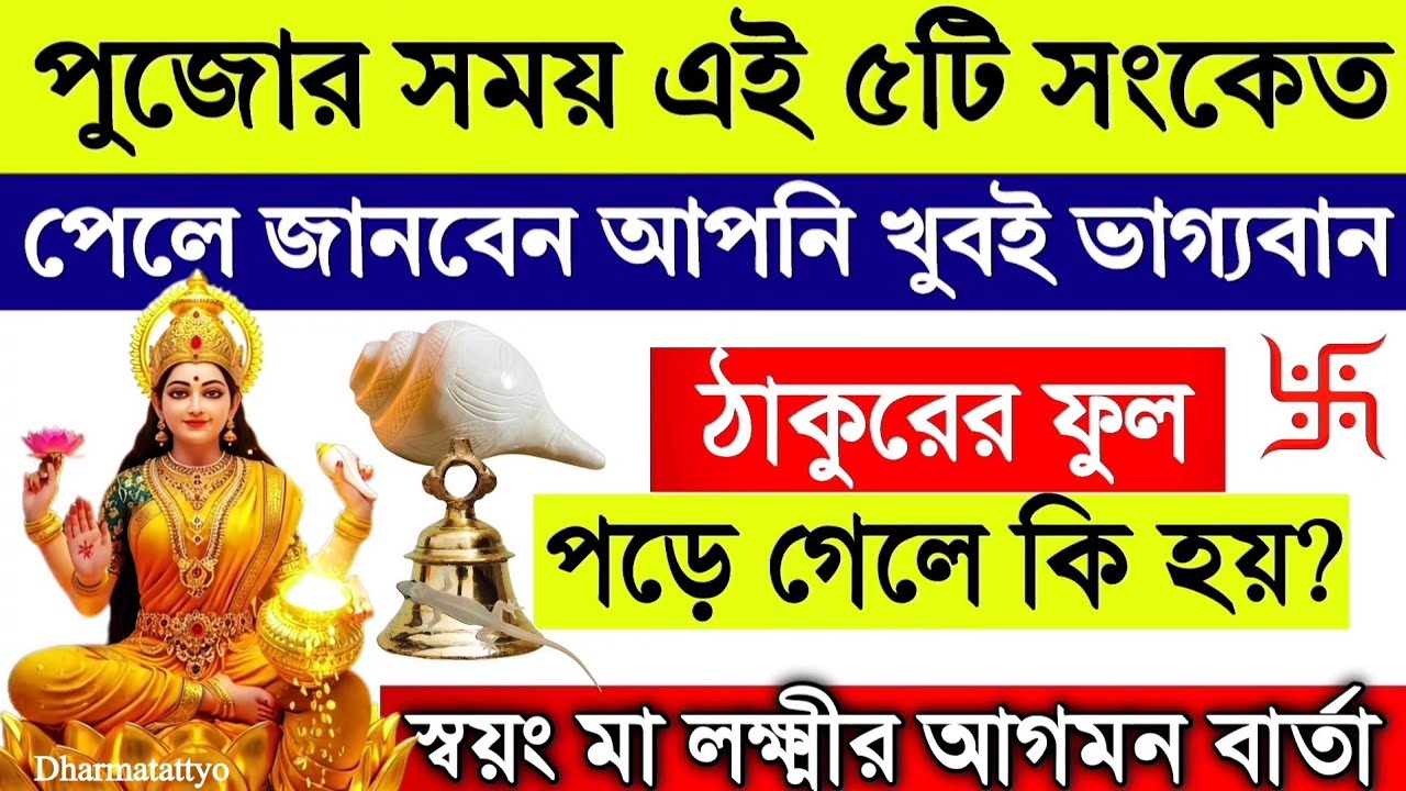 পুজোর সময় এই ৫টি সংকেত দেখলেই বোঝবেন ঈশ্বর আপনার বাড়িতে উপস্থিত !
