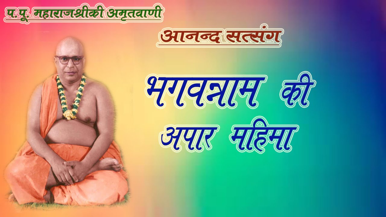 भगवन्नाम की अपार महिमा