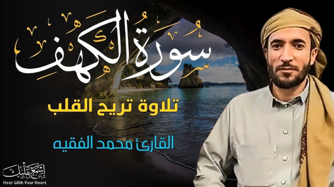 سورة الكهف مكتوبة (مترجمة) قراءة بصوت جميل محمد الفقيه surat alkahf Mohammad Al faqih