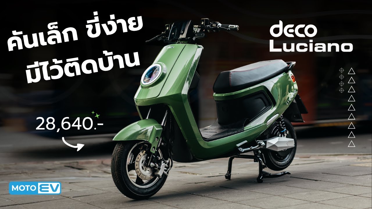 รีวิวมอเตอร์ไซค์ไฟฟ้า DECO Luciano CBS ล๊อตใหม่ 28,640 แบตลิเธียม มีทะเบียน