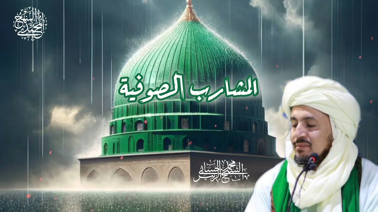 ماهو المشرب؟ وماذا يعني تعدد المشارب الصوفية؟ وما الذي يلزم المريد؟