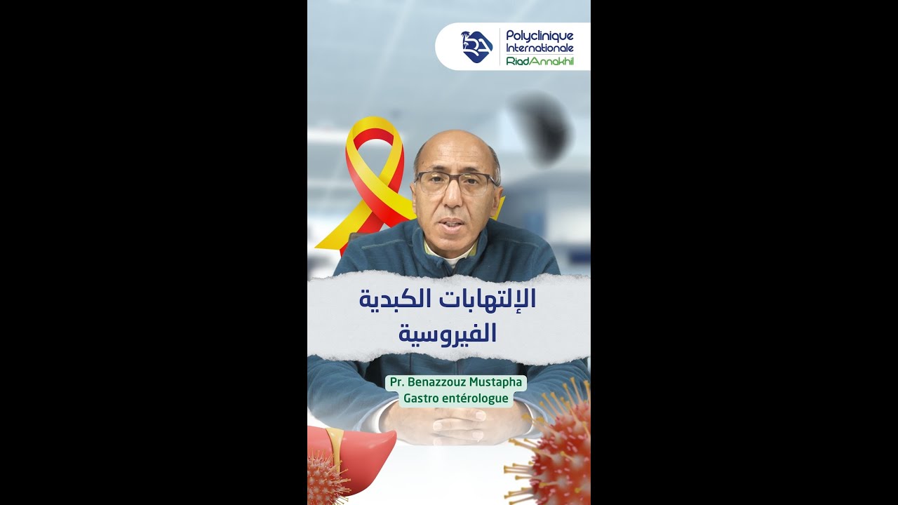 معلومات مهمة عن داء إلتهاب الكبد-المصحة الدولية رياض النخيل