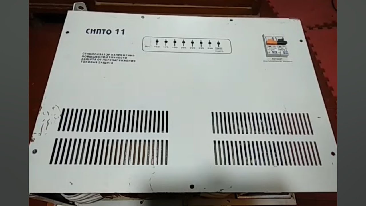 Ремонт стабилизатора СНПТО 11