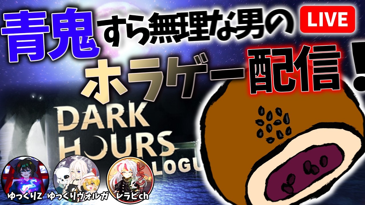 青鬼もクリアできない男がいく！ホラゲー配信【Dark Hours Prologue】