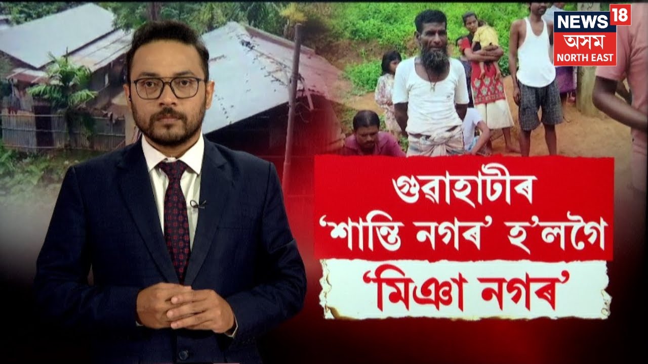 নাৰেঙ্গীৰ শান্তিনগৰৰ নাম সলনি কৰি বেদখলকাৰীয়ে নাম ৰাখিলে 'মিঞা নগৰ' Guwahati Encroachment