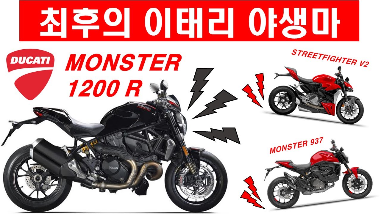 진정한 두카티는 바로 이 녀석이지!!! [두카티 몬스터 1200 R]