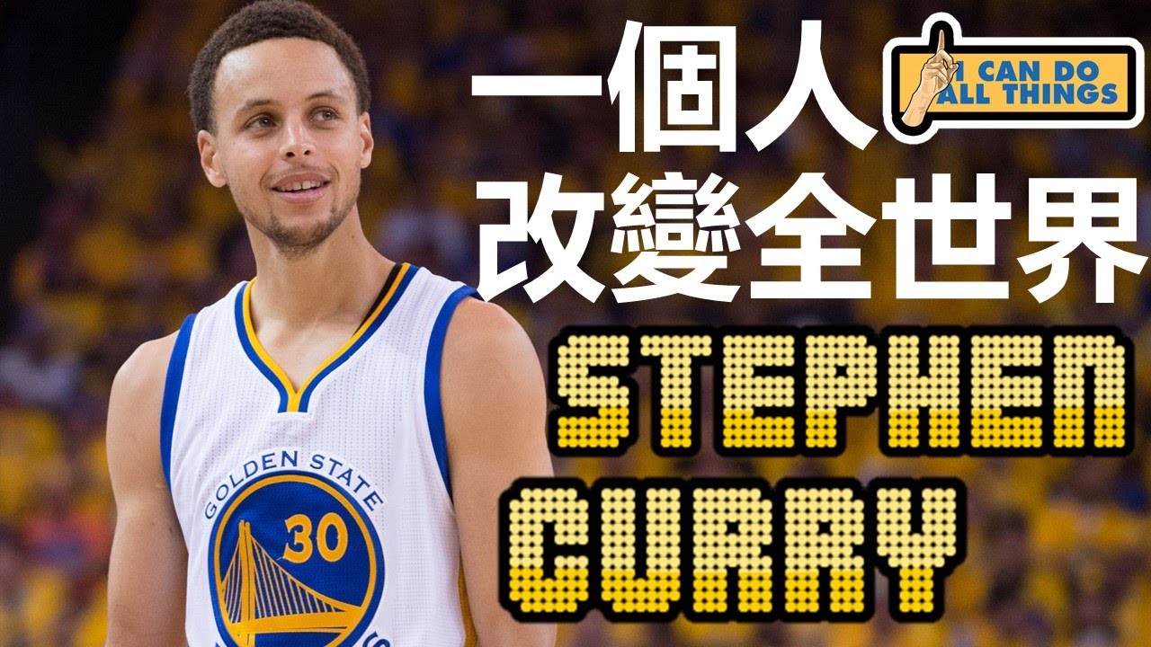 【球員故事】一個人改變全世界！One Man Can Change the World - Stephen Curry/柯瑞/庫里 - NBA球員故事16