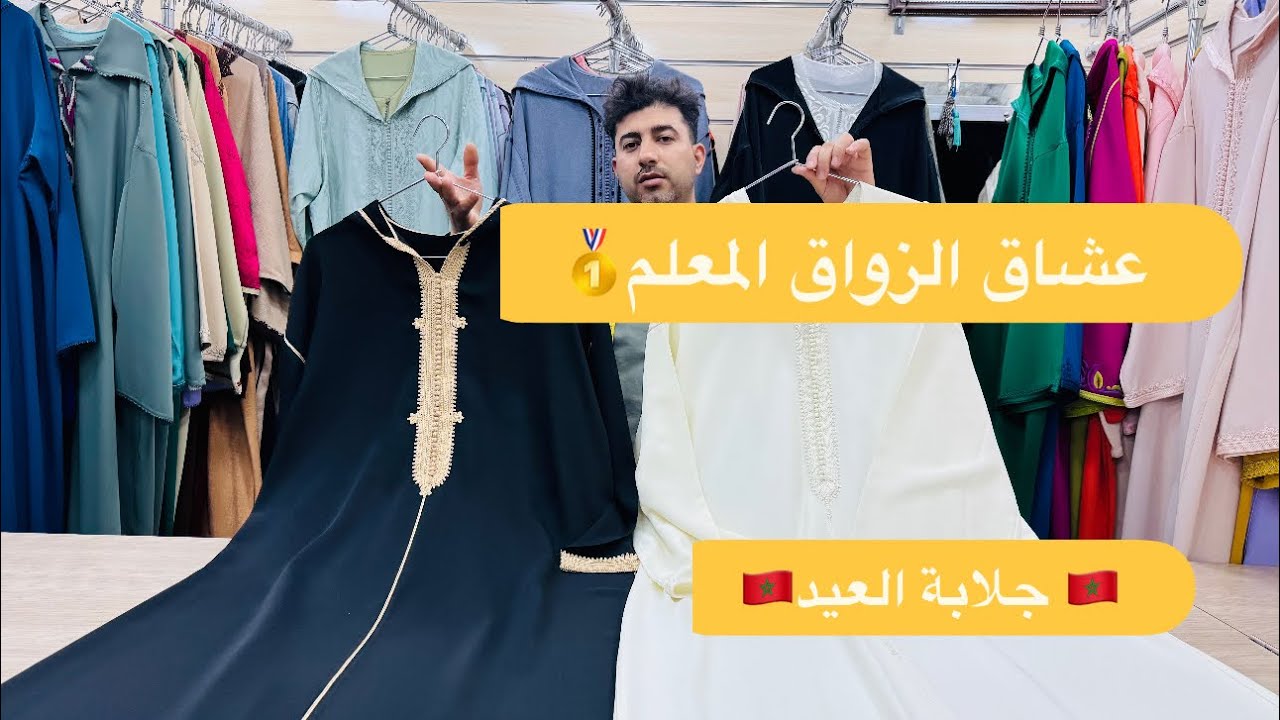 جليلبات العيد😍جاهزين بالزواق  المعلم🥇 ألوان روعة