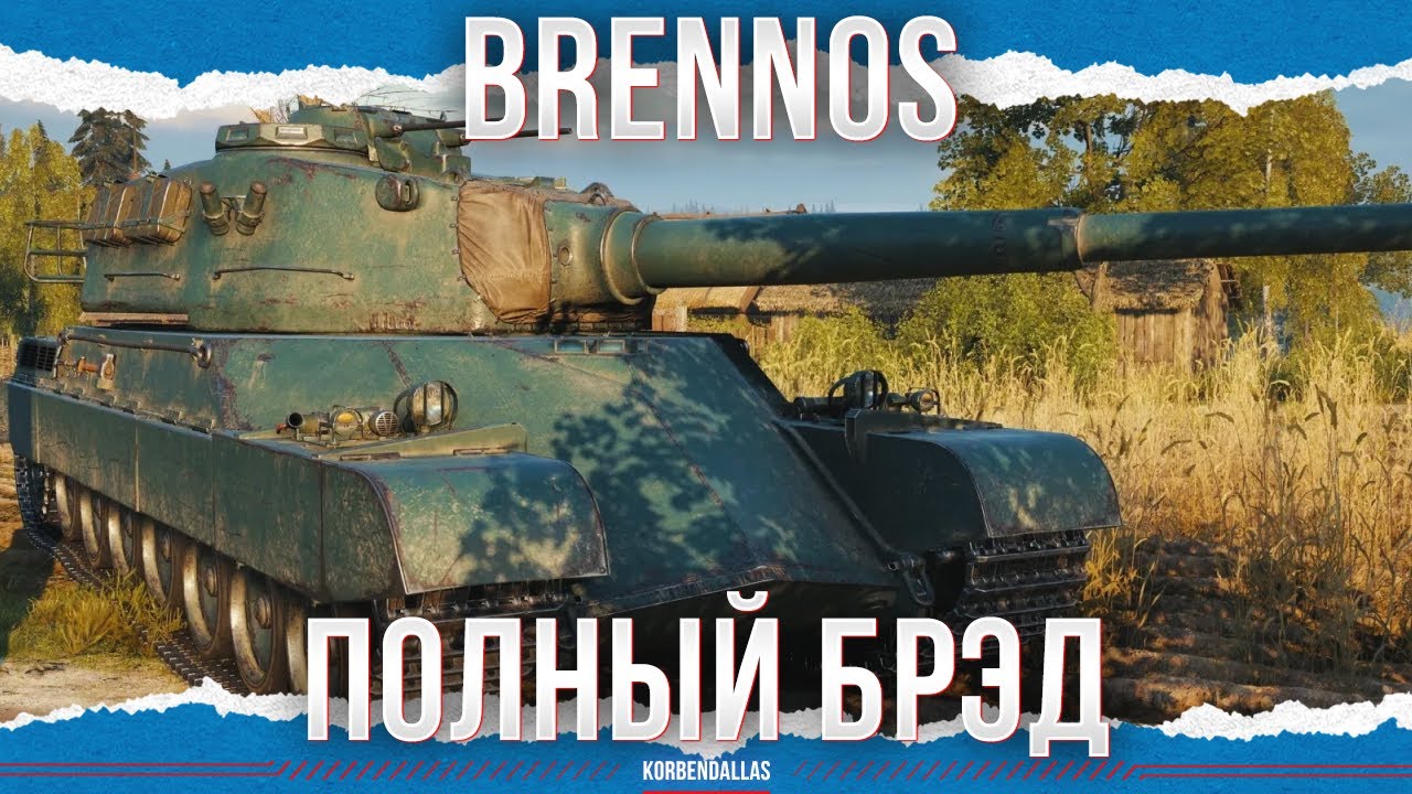 ПОЛНЫЙ БРЭД - Brennos