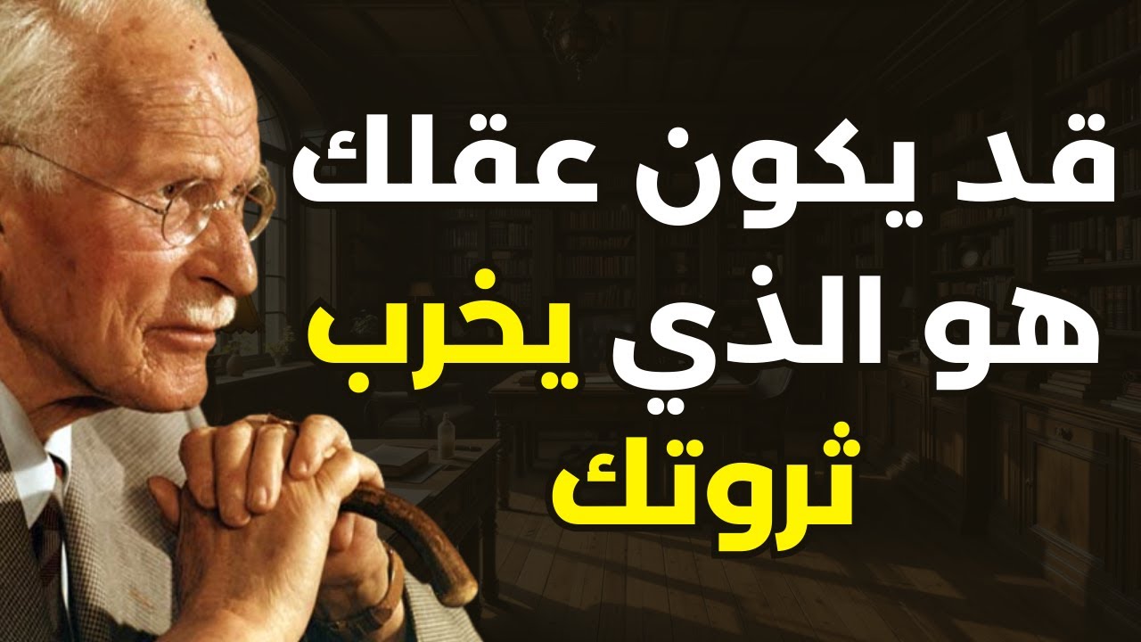 درّب عقلك على جذب ثروة لا حدود لها | كارل يونغ