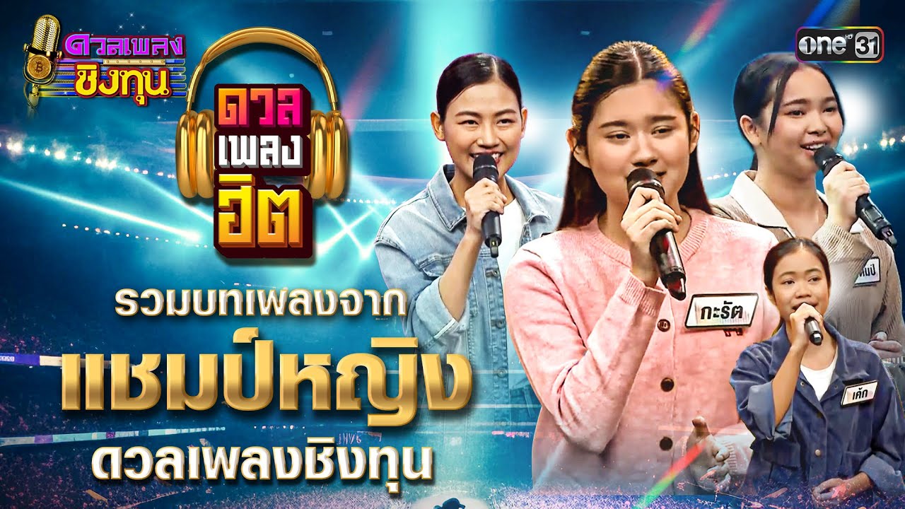 รวมบทเพลงจาก แชมป์หญิง ดวลเพลงชิงทุน 2025 | Special Clip ดวลเพลงชิงทุน | one31