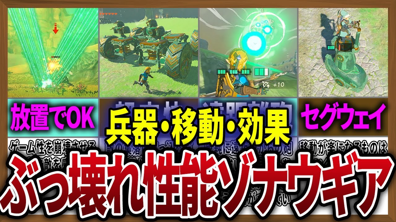 【超優秀】ゾナウギアが最強すぎてヌルゲーな件について【ゼルダの伝説ティアーズオブザキングダム】【作業用】【総集編】
