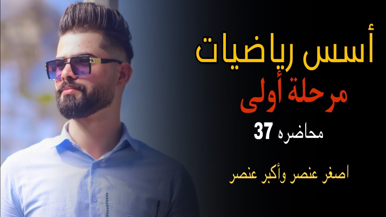 محاضره 37 / الترتيب القاموسي وعكس القاموسي ، اصغر عنصر وأكبر عنصر