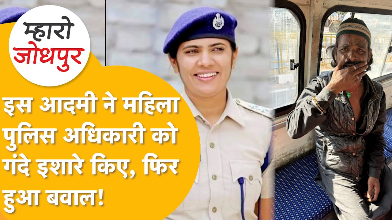Jodhpur में वर्दीवाली मैडम को सिविल ड्रेस में देखा तो आंख मार दी, सच पता चला तो पागल बना आरोपी!