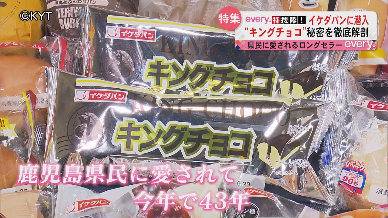 エブリィ特捜隊　イケダパンに潜入！県民に愛されるロングセラー“キングチョコ”の秘密を徹底解剖