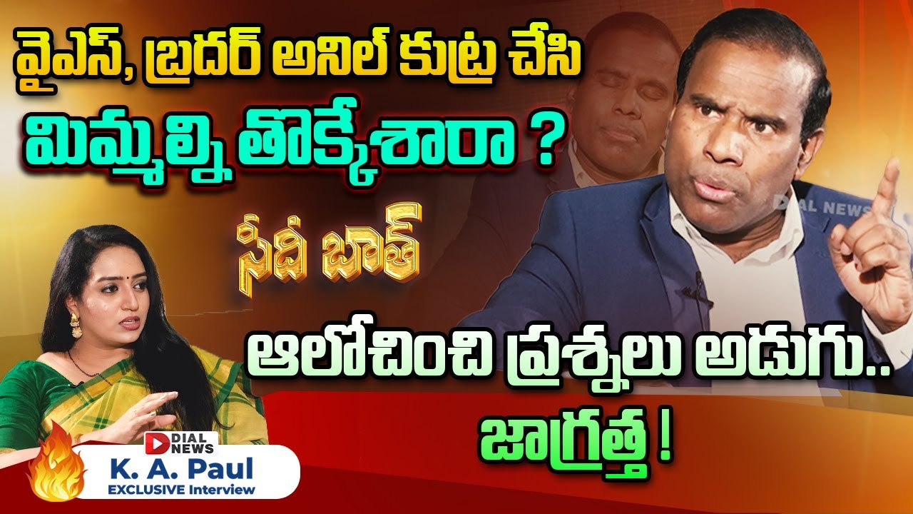 KA Paul Sensational Interview with Anchor Ramulamma | Dial News