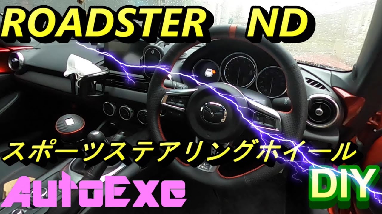 ロードスターＮＤスポーツステアリングAutoExe