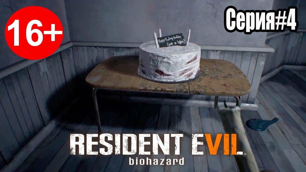 День Рождения   ►Resident Evil 7: Biohazard Gold Edition ►Серия#4