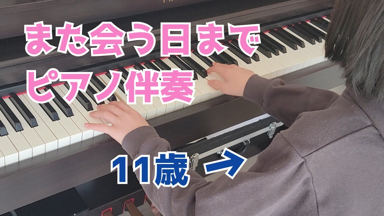 また会う日まで　ピアノ伴奏　11歳　卒業式