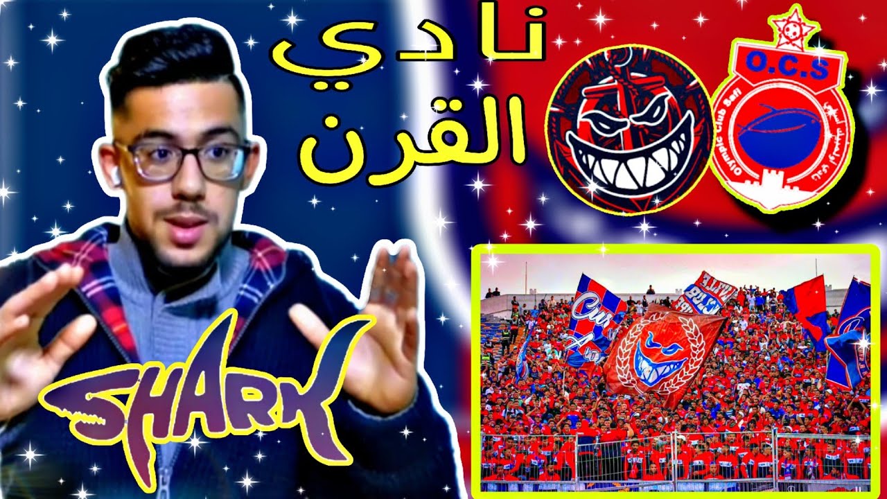 ultras shark family 2006 : OCS {reaction l3alam} القروش المسفيوية (animation-Ambiance-craquage)