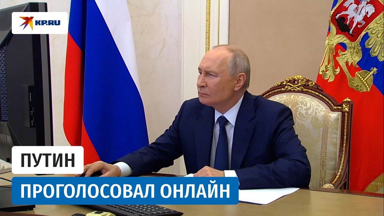 Владимир Путин проголосовал онлайн на выборах в Госдуму