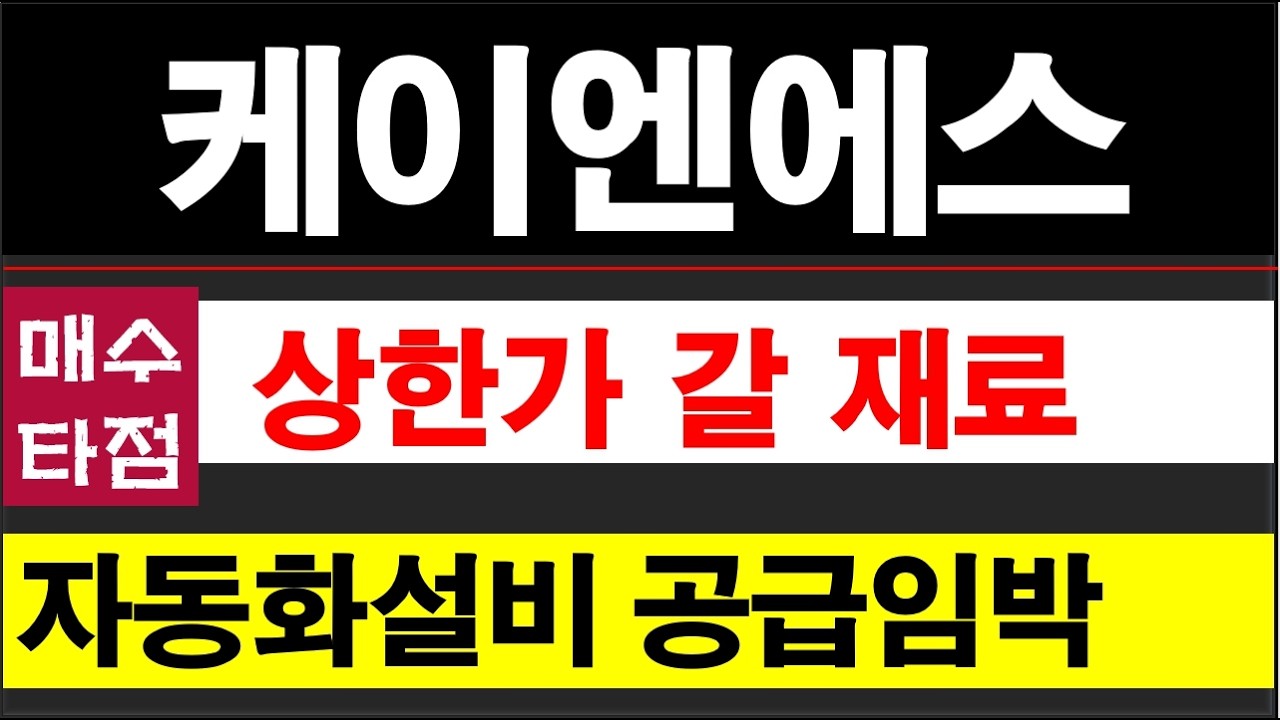 케이엔에스, 미국 글로벌 완성차 1차 벤더향 자동화 로봇 2차 공급임박으로 추가상승할거다. #케이엔에스주가전망