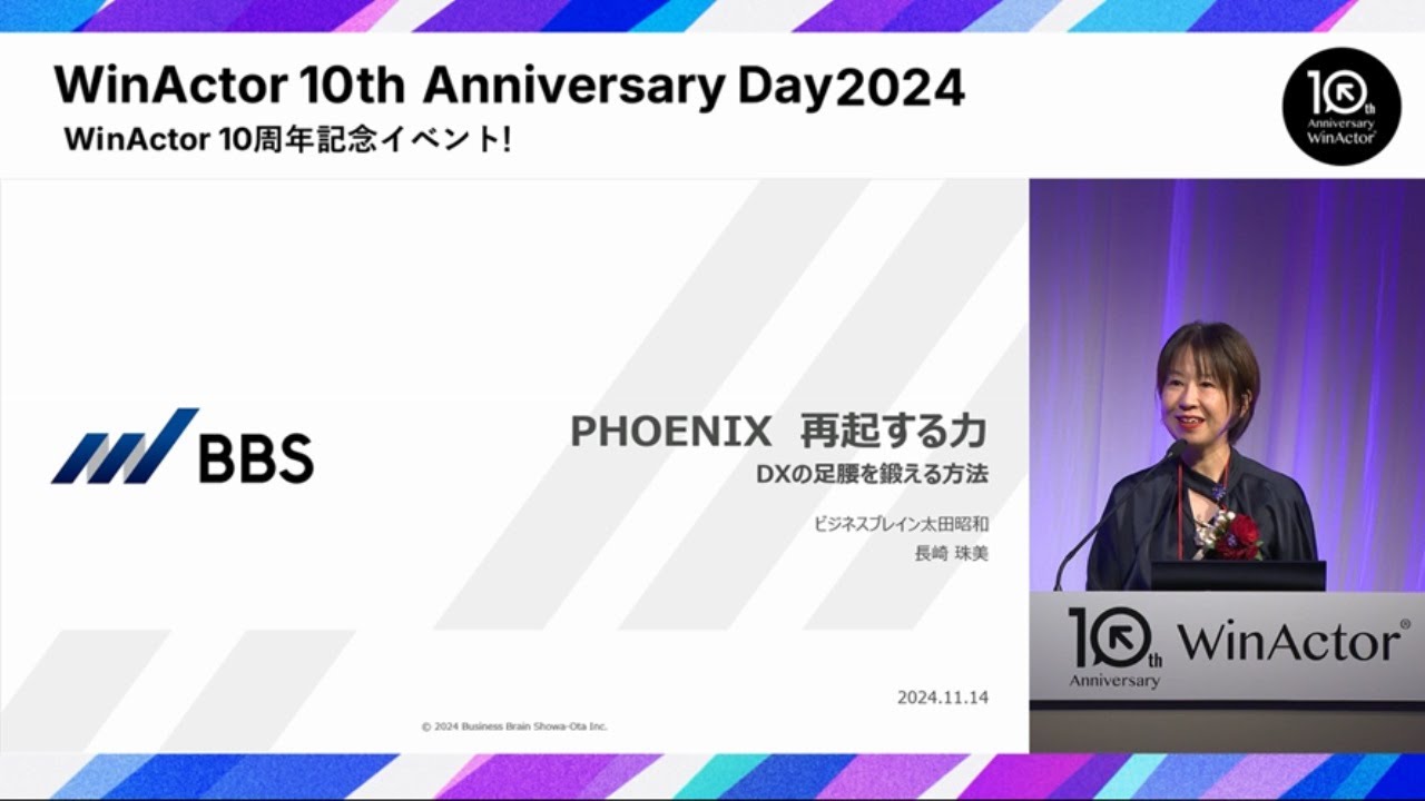 【WinActorユーザー講演】ビジネスブレイン太田昭和様より学ぶ、PHOENIX 再起する力！