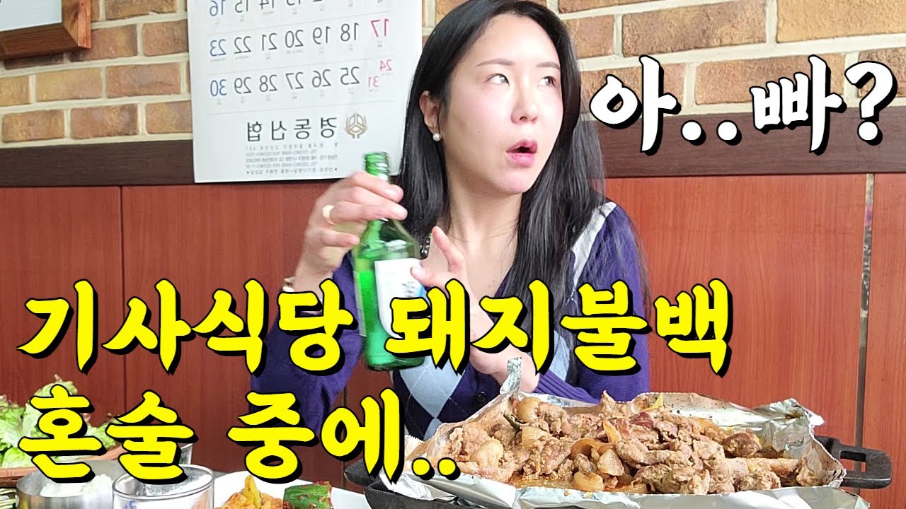 첫끼로 기사식당 혼술하는데.. 거기에 택시운전사 아빠가?!😯 눈에 뵈는게 없는 낮술 혼술