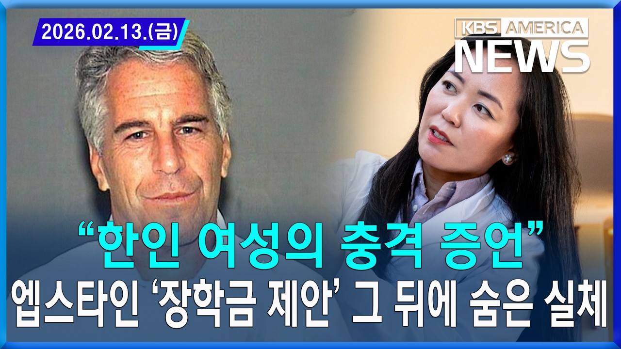 “한인 여성의 충격 증언”…엡스타인 ‘장학금 제안’ 그 뒤에 숨은 실체 / 2026. 02 .13