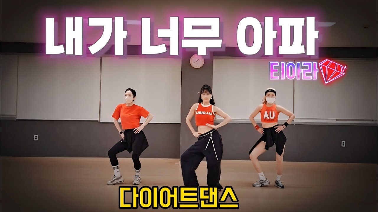 내가 너무 아파 - 티아라 (T-ARA) / 바로 따라하는 쉬운 몸풀이 / 이지댄스 / 가을갬성 🍂 /다이어트댄스