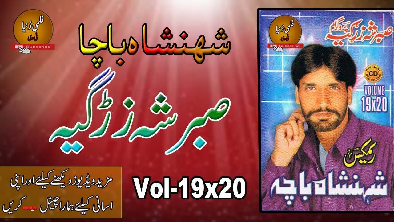 Shahanshah Bacha II Tappay & Song II { Sabar Shah Zargia } II Vol -19 x 20