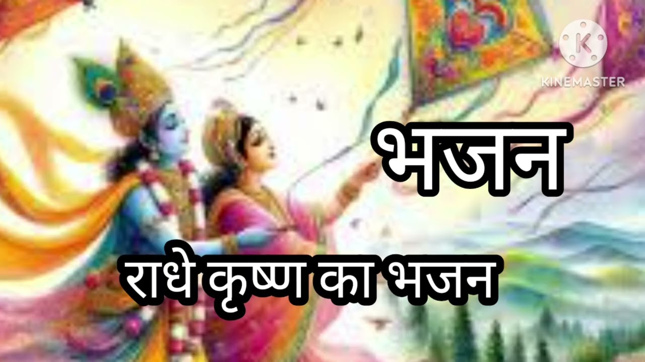 कृष्ण भजन##कृष्ण भजन